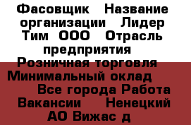 Фасовщик › Название организации ­ Лидер Тим, ООО › Отрасль предприятия ­ Розничная торговля › Минимальный оклад ­ 15 000 - Все города Работа » Вакансии   . Ненецкий АО,Вижас д.